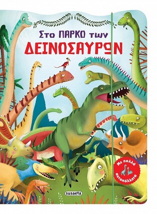 ΣΤΟ ΠΑΡΚΟ ΤΩΝ ΔΕΙΝΟΣΑΥΡΩΝ (GONZALEZ / CERRO) (ΕΤΒ 2022)