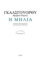 Η ΜΗΛΙΑ (ΓΚΑΛΣΓΟΥΟΡΘΥ) (ΣΕΙΡΑ MICROMEGA ΛΟΓΟΤΕΧΝΙΑ)