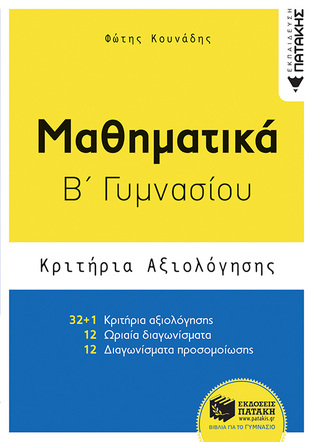 11751 ΚΡΙΤΗΡΙΑ ΑΞΙΟΛΟΓΗΣΗΣ ΜΑΘΗΜΑΤΙΚΑ Β ΓΥΜΝΑΣΙΟΥ (ΚΟΥΝΑΔΗΣ)