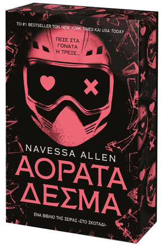 ΑΟΡΑΤΑ ΔΕΣΜΑ (ALLEN) (ΕΤΒ 2026)