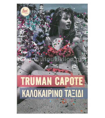 ΚΑΛΟΚΑΙΡΙΝΟ ΤΑΞΙΔΙ (CAPOTE) (ΕΤΒ 2021)