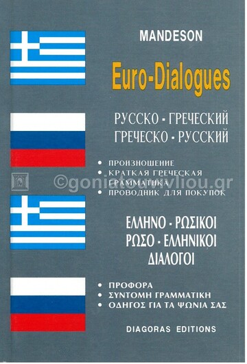 (ΠΡΟΣΦΟΡΑ -30%) MANDESON ΕΛΛΗΝΟΡΩΣΙΚΟΙ ΡΩΣΟΕΛΛΗΝΙΚΟΙ ΔΙΑΛΟΓΟΙ (ΚΑΡΑΜΑΛΙΚΗΣ)