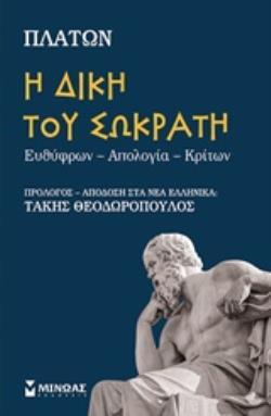 ΠΛΑΤΩΝ Η ΔΙΚΗ ΤΟΥ ΣΩΚΡΑΤΗ (ΕΥΘΥΦΡΩΝ ΑΠΟΛΟΓΙΑ ΚΡΙΤΩΝ) (ΘΕΟΔΩΡΟΠΟΥΛΟΣ) (ΕΤΒ 2018)