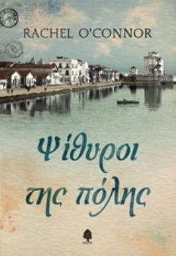 ΨΙΘΥΡΟΙ ΤΗΣ ΠΟΛΗΣ (O CONNOR) (ΕΤΒ 2020)