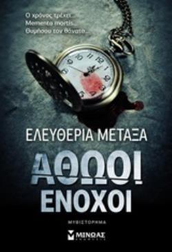 ΑΘΩΟΙ ΕΝΟΧΟΙ (ΜΕΤΑΞΑ)