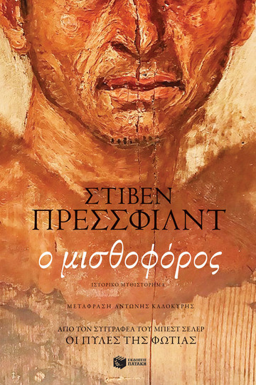 14068 Ο ΜΙΣΘΟΦΟΡΟΣ (ΠΡΕΣΣΦΙΛΝΤ) (ΕΤΒ 2022)