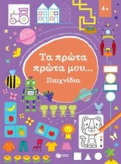 12272 ΤΑ ΠΡΩΤΑ ΠΡΩΤΑ ΜΟΥ ΠΑΙΧΝΙΔΙΑ (ΚΑΡΥΔΗ) (ΜΩΒ ΕΞΩΦΥΛΛΟ) (ΕΤΒ 2019)