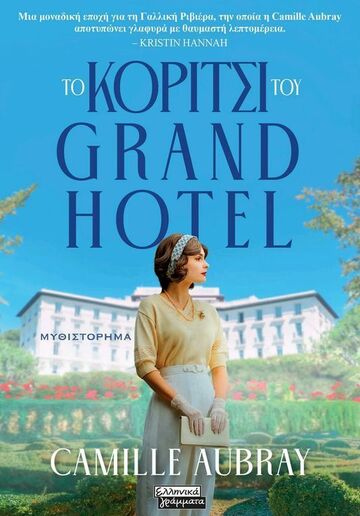 ΤΟ ΚΟΡΙΤΣΙ ΤΟΥ GRAND HOTEL (AUBRAY) (ΕΤΒ 2024)