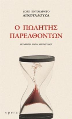 Ο ΠΩΛΗΤΗΣ ΠΑΡΕΛΘΟΝΤΩΝ (ΑΓΚΟΥΑΛΟΥΖΑ) ΕΤΒ 2019)