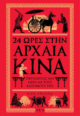 24 ΩΡΕΣ ΣΤΗΝ ΑΡΧΑΙΑ ΚΙΝΑ (ZHUANG) (ΕΤΒ 2021)