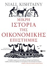 11999 ΜΙΚΡΗ ΙΣΤΟΡΙΑ ΤΗΣ ΟΙΚΟΝΟΜΙΚΗΣ ΕΠΙΣΤΗΜΗΣ (KISHTAINY)