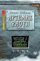 ΑΡΤΕΜΗΣ ΦΑΟΥΛ ΠΕΡΙΠΕΤΕΙΑ ΣΤΗΝ ΑΡΚΤΙΚΗ ΒΙΒΛΙΟ 2 (ΚΟΛΦΕΡ)
