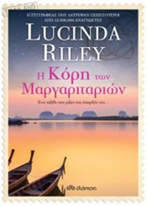 Η ΚΟΡΗ ΤΩΝ ΜΑΡΓΑΡΙΤΑΡΙΩΝ (RILEY)