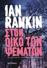 ΣΤΟΝ ΟΙΚΟ ΤΩΝ ΨΕΜΑΤΩΝ (RANKIN) (ΕΤΒ 2018)