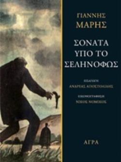 ΣΟΝΑΤΑ ΥΠΟ ΤΟ ΣΕΛΗΝΟΦΩΣ (ΜΑΡΗΣ)