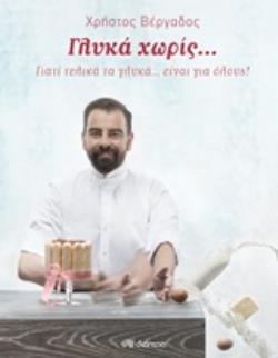 ΓΛΥΚΑ ΧΩΡΙΣ (ΒΕΡΓΑΔΟΣ)