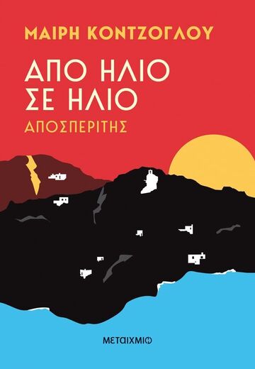 ΑΠΟ ΗΛΙΟ ΣΕ ΗΛΙΟ ΑΠΟΣΠΕΡΙΤΗΣ ΒΙΒΛΙΟ 1 (ΚΟΝΤΖΟΓΛΟΥ) (ΕΤΒ 2023)