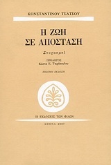 Η ΖΩΗ ΣΕ ΑΠΟΣΤΑΣΗ (ΤΣΑΤΣΟΣ)