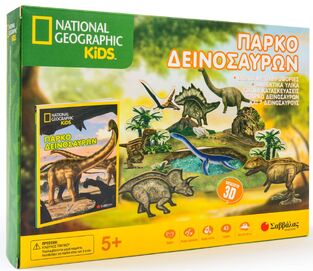 ΠΑΡΚΟ ΔΕΙΝΟΣΑΥΡΩΝ (ΣΕΙΡΑ NATIONAL GEOGRAPHIC KIDS) (ΠΕΡΙΕΧΕΙ ΒΙΒΛΙΟ ΚΑΙ ΦΙΓΟΥΡΕΣ ΔΕΙΝΟΣΑΥΡΩΝ) (ΕΤΒ 2018)