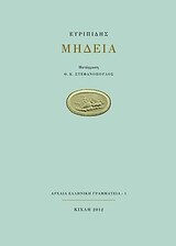 ΜΗΔΕΙΑ (ΕΥΡΙΠΙΔΗΣ) (ΜΕΤΑΦΡΑΣΗ ΣΤΕΦΑΝΟΠΟΥΛΟΣ)