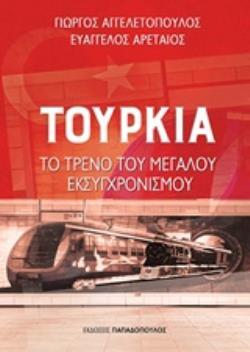 ΤΟΥΡΚΙΑ ΤΟ ΤΡΕΝΟ ΤΟΥ ΜΕΓΑΛΟΥ ΕΚΣΥΓΧΡΟΝΙΣΜΟΥ (ΑΓΓΕΛΕΤΟΠΟΥΛΟΣ / ΑΡΕΤΑΙΟΣ)