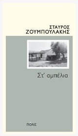 ΣΤ ΑΜΠΕΛΙΑ (ΖΟΥΜΠΟΥΛΑΚΗΣ)