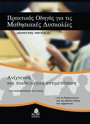 (ΠΡΟΣΦΟΡΑ -30%) ΠΡΑΚΤΙΚΟΣ ΟΔΗΓΟΣ ΓΙΑ ΤΙΣ ΜΑΘΗΣΙΑΚΕΣ ΔΥΣΚΟΛΙΕΣ (ΜΠΟΥΚΑΣ)