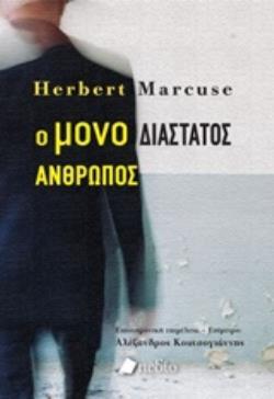 Ο ΜΟΝΟΔΙΑΣΤΑΤΟΣ ΑΝΘΡΩΠΟΣ (MARCUSE)