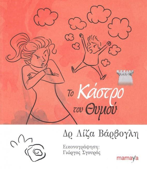 ΤΟ ΚΑΣΤΡΟ ΤΟΥ ΘΥΜΟΥ (ΒΑΡΒΟΓΛΗ)