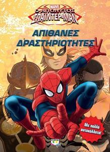 MARVEL Ο ΑΠΟΛΥΤΟΣ SPIDERMAN (ΣΠΑΙΝΤΕΡΜΑΝ) ΑΠΙΘΑΝΕΣ ΔΡΑΣΤΗΡΙΟΤΗΤΕΣ