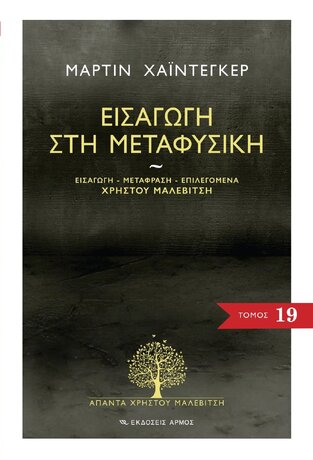 ΕΙΣΑΓΩΓΗ ΣΤΗ ΜΕΤΑΦΥΣΙΚΗ ΒΙΒΛΙΟ 19 (ΧΑΙΝΤΕΓΚΕΡ) (ΣΕΙΡΑ ΑΠΑΝΤΑ ΧΡΗΣΤΟΥ ΜΑΛΕΒΙΤΣΗ)