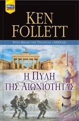 ΑΙΩΝΑΣ Η ΠΥΛΗ ΤΗΣ ΑΙΩΝΙΟΤΗΤΑΣ ΒΙΒΛΙΟ 3 (FOLLETT) (ΣΕΤ 2 ΒΙΒΛΙΩΝ)