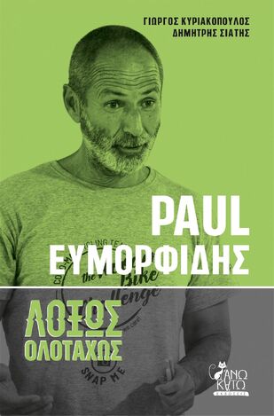 PAUL ΕΥΜΟΡΦΙΔΗΣ ΛΟΞΩΣ ΟΛΟΤΑΧΩΣ (ΚΥΡΙΑΚΟΠΟΥΛΟΣ / ΣΙΑΤΗΣ) (ΕΤΒ 2023)