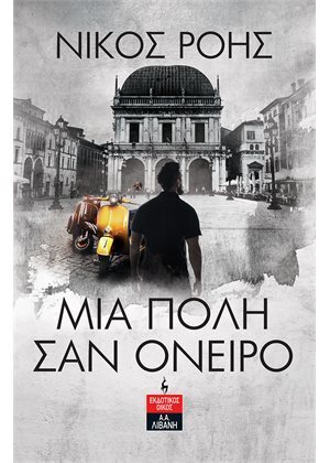 ΜΙΑ ΠΟΛΗ ΣΑΝ ΟΝΕΙΡΟ (ΡΟΗΣ) (ΕΤΒ 2021)