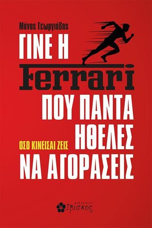 ΓΙΝΕ Η FERRARI ΠΟΥ ΠΑΝΤΑ ΗΘΕΛΕΣ ΝΑ ΑΓΟΡΑΣΕΙΣ (ΓΕΩΡΓΙΑΔΗΣ) (ΕΤΒ 2024)