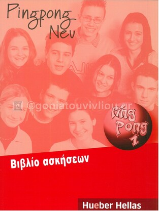 PINGPONG 1 ΑΣΚΗΣΕΙΣ