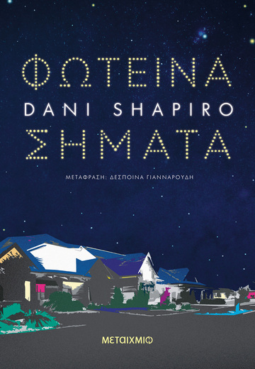 ΦΩΤΕΙΝΑ ΣΗΜΑΤΑ (SHAPIRO) (ΕΤΒ 2024)