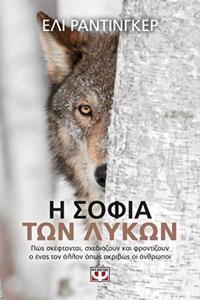 (ΠΡΟΣΦΟΡΑ -50%) Η ΣΟΦΙΑ ΤΩΝ ΛΥΚΩΝ (ΡΑΝΤΙΝΓΚΕΡ)