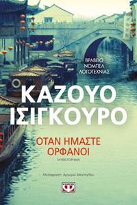 (ΠΡΟΣΦΟΡΑ -50%) ΟΤΑΝ ΗΜΑΣΤΕ ΟΡΦΑΝΟΙ (ΙΣΙΓΚΟΥΡΟ)