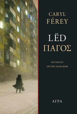 LED ΠΑΓΟΣ (FEREY) (ΕΤΒ 2021)