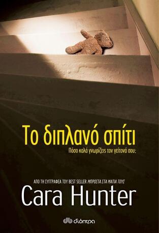 ΤΟ ΔΙΠΛΑΝΟ ΣΠΙΤΙ (HUNTER) (ΕΤΒ 2020)