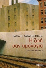 (ΠΡΟΣΦΟΡΑ -30%) 10083 Η ΖΩΗ ΣΑΝ ΤΙΜΟΛΟΓΙΟ (ΚΑΡΑΠΟΣΤΟΛΗΣ)