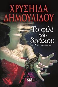 ΤΟ ΦΙΛΙ ΤΟΥ ΔΡΑΚΟΥ (ΔΗΜΟΥΛΙΔΟΥ)