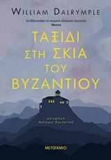 ΤΑΞΙΔΙ ΣΤΗ ΣΚΙΑ ΤΟΥ ΒΥΖΑΝΤΙΟΥ (DALRYMPLE)