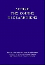 Χ0781 ΛΕΞΙΚΟ ΤΗΣ ΚΟΙΝΗΣ ΝΕΟΕΛΛΗΝΙΚΗΣ (ΤΡΙΑΝΤΑΦΥΛΛΙΔΗΣ)