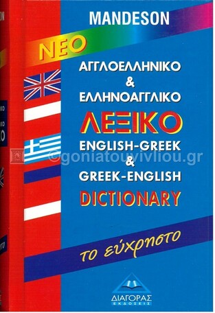 (ΠΡΟΣΦΟΡΑ -30%) MANDESON ΤΟ ΕΥΧΡΗΣΤΟ ΑΓΓΛΟΕΛΛΗΝΙΚΟ ΕΛΛΗΝΟΑΓΓΛΙΚΟ ΛΕΞΙΚΟ (ΖΟΥΜΠΟΥΛΑΚΗΣ)