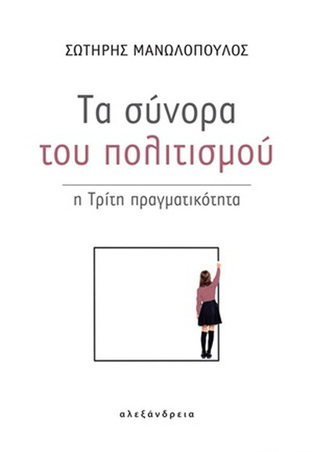 ΤΑ ΣΥΝΟΡΑ ΤΟΥ ΠΟΛΙΤΙΣΜΟΥ (ΜΑΝΩΛΟΠΟΥΛΟΣ)