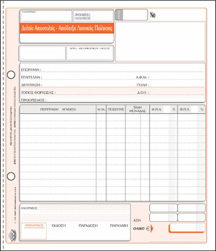 ΤΥΠΟΤΡΑΣΤ ΔΕΛΤΙΟ ΑΠΟΣΤΟΛΗΣ ΑΠΟΔΕΙΞΗ ΛΙΑΝΙΚΗΣ 50x3 19x20cm 263Α