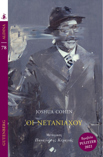 ΟΙ ΝΕΤΑΝΙΑΧΟΥ (COHEN) (ΣΕΙΡΑ ALDINA 78) (ΕΤΒ 2023)