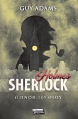 SHERLOCK HOLMES Η ΠΝΟΗ ΤΟΥ ΘΕΟΥ (ADAMS)